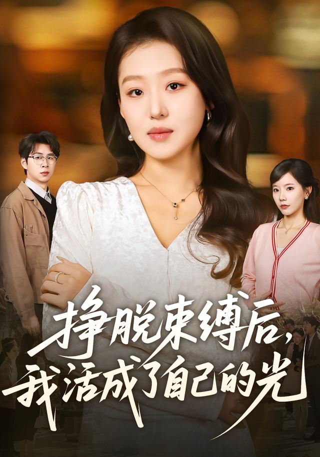 挣脱束缚后,我活成了自己的光