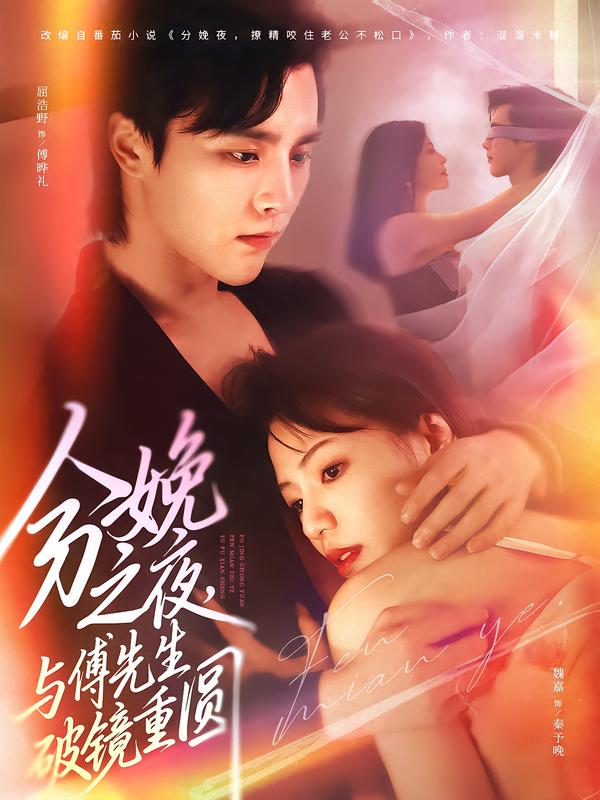 分娩之夜,与傅先生破镜重圆