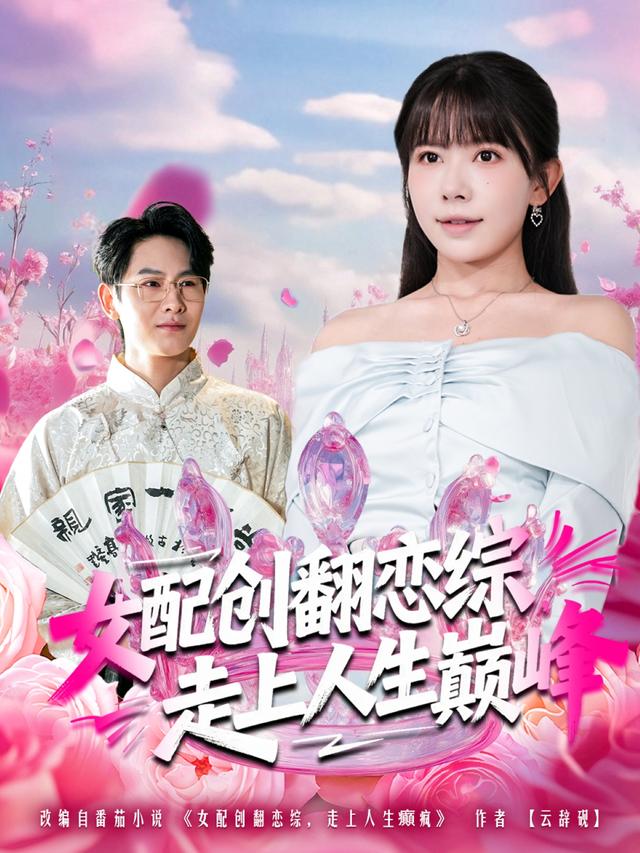 女配创翻恋综,走上人生巅峰