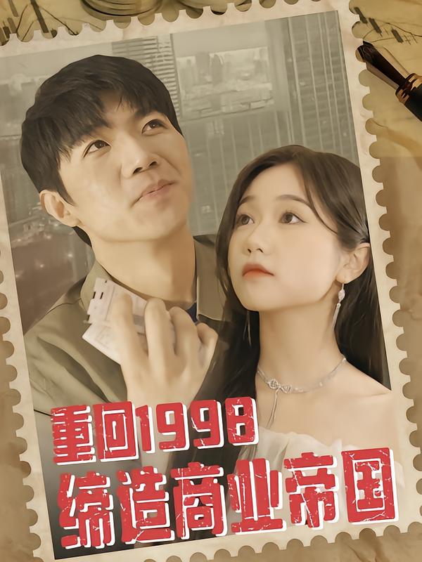重回1998缔造商业帝国