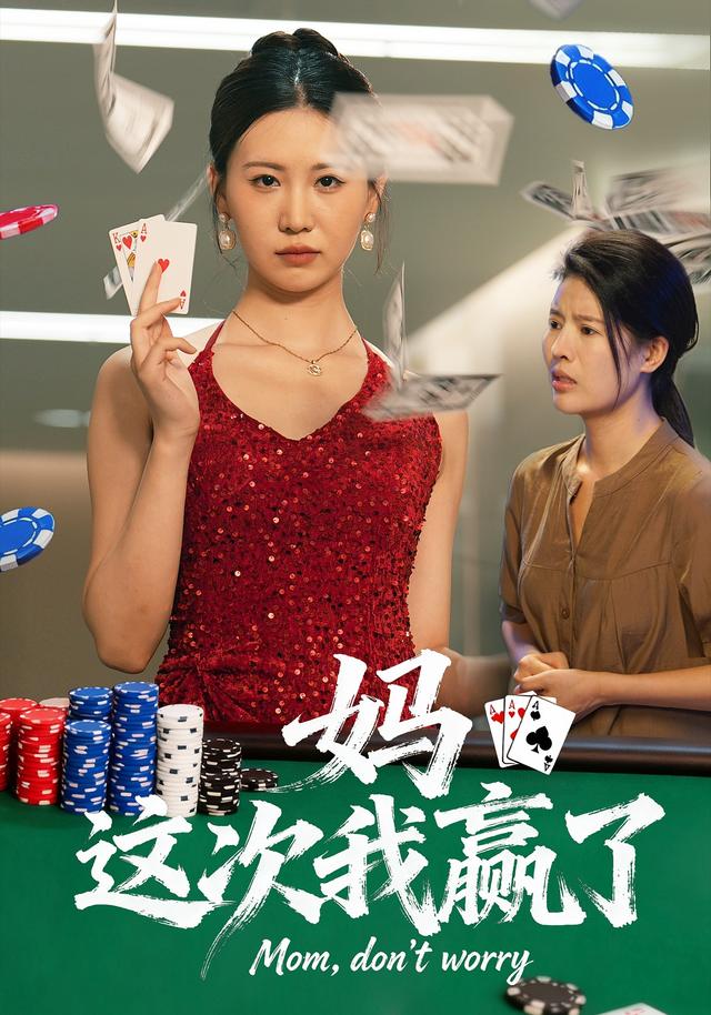 妈,这次我赢了