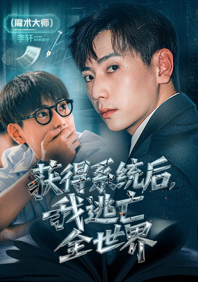 获得系统后,我逃亡全世界