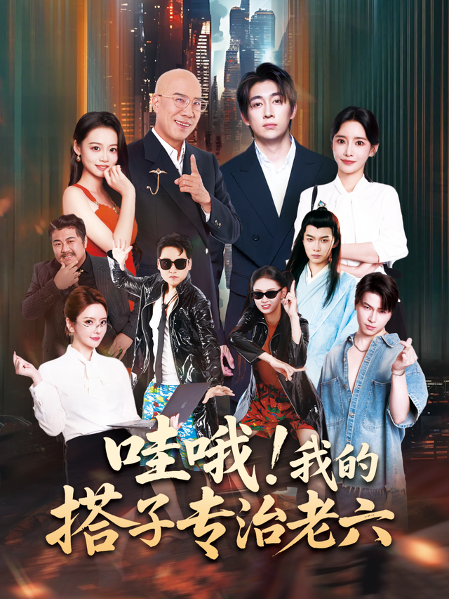 哇哦!我的搭子专治老六