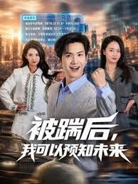 被踹后,我可以预知未来