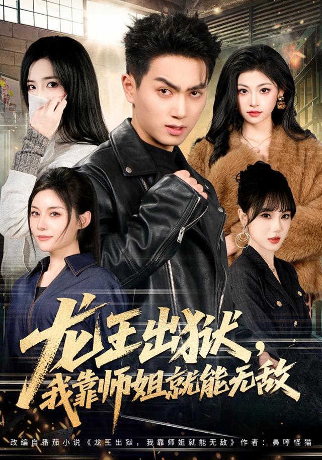 龙王出狱,我靠师姐就能无敌