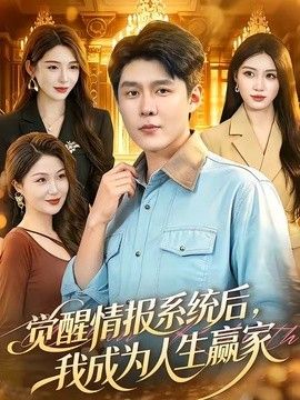 觉醒情报系统后,我成为人生赢家