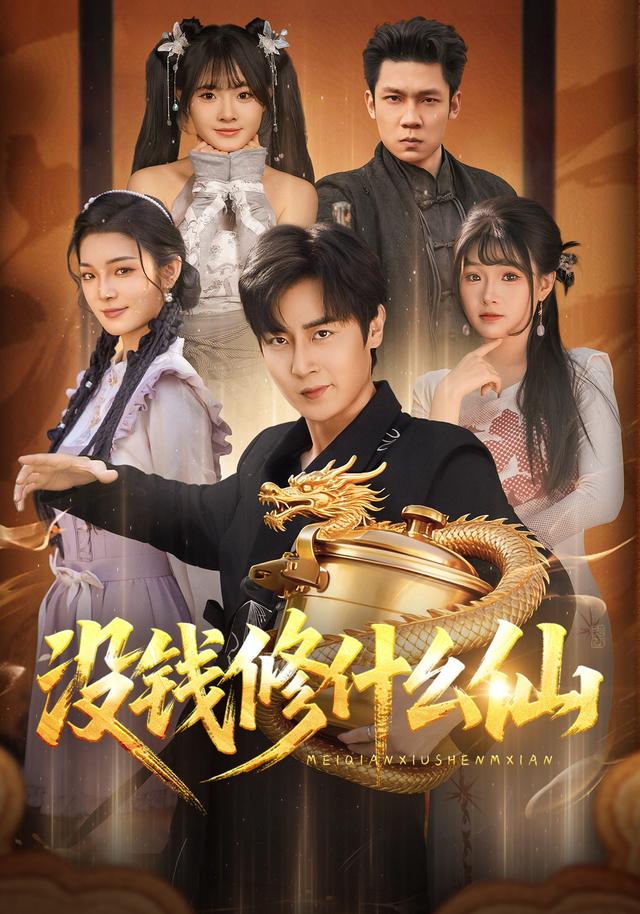 没钱修什么仙