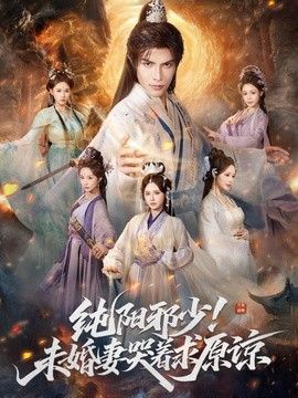 纯阳邪少!未婚妻哭着求原谅