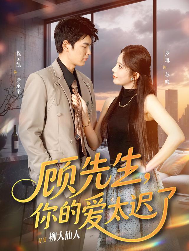 顾先生,你的爱太迟了