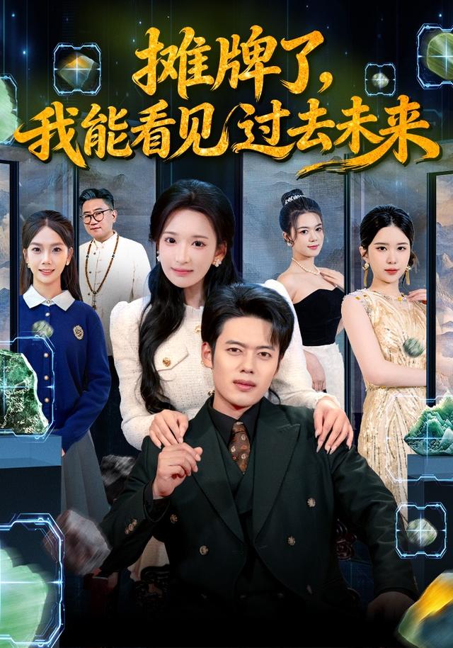 摊牌了,我能看见过去未来