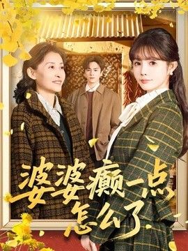 婆婆癫一点怎么了(七零重生:婆婆待我如亲)