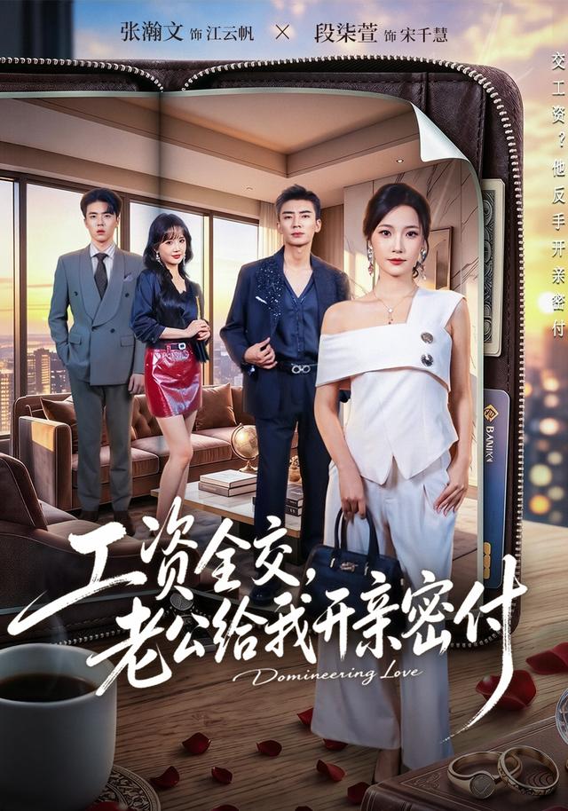 工资全交,老公给我开亲密付