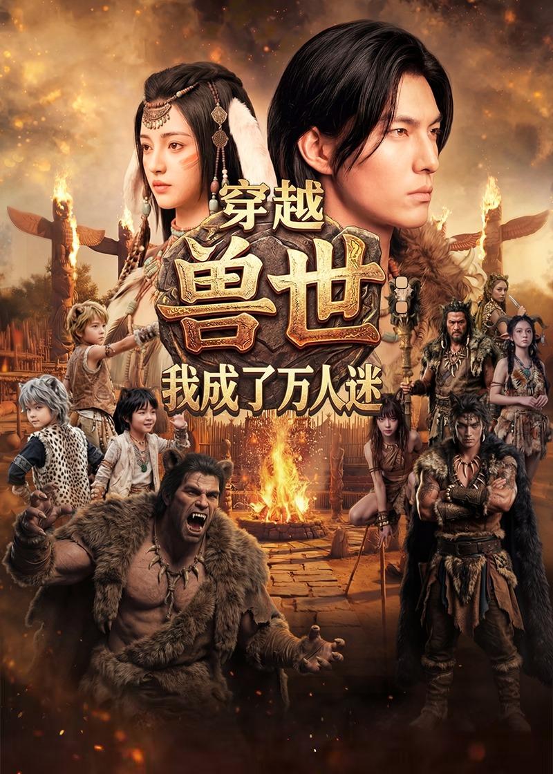 49736-穿越兽世:我成了万人迷(61集)Ai短剧