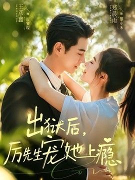 出狱后,厉先生宠她上瘾
