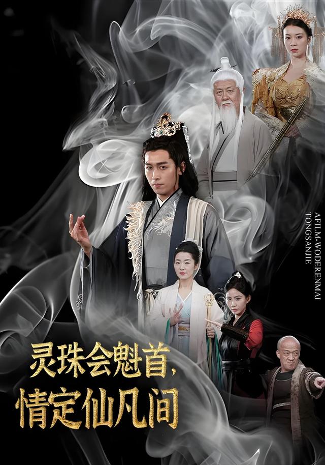 灵珠会魁首,情定仙凡间