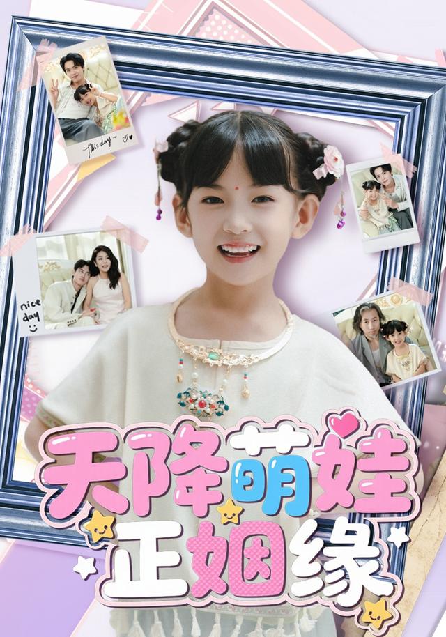 天降萌娃正姻缘