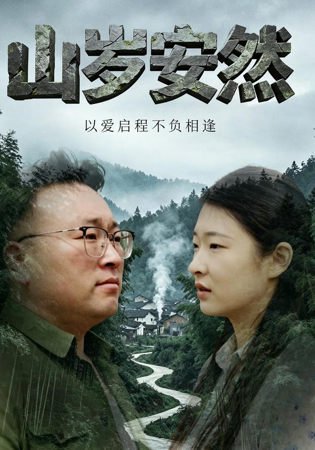 山岁安然,以爱启程不负相逢