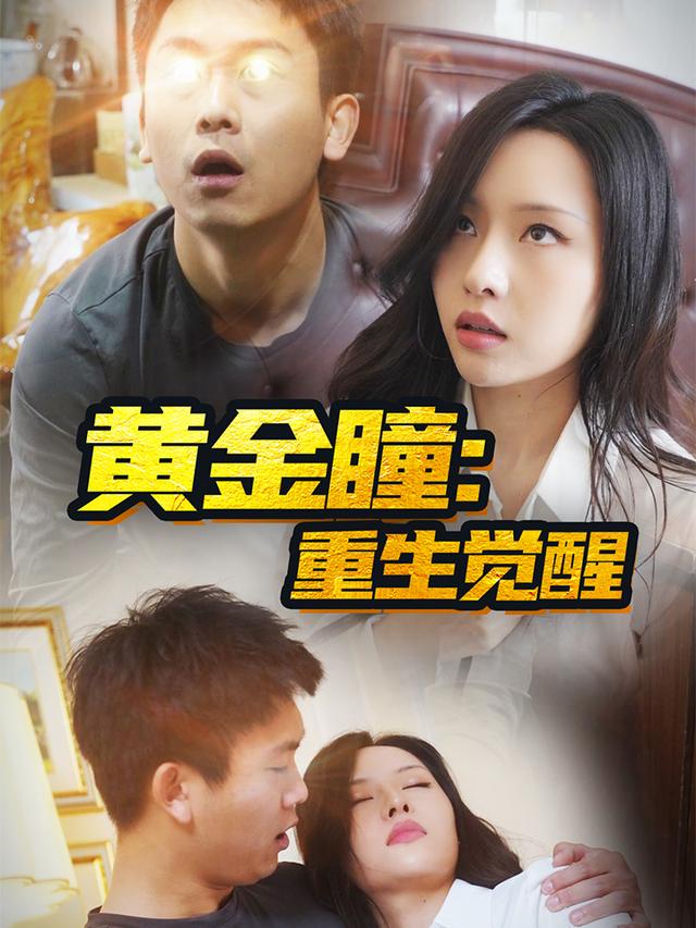 黄金瞳:重生觉醒