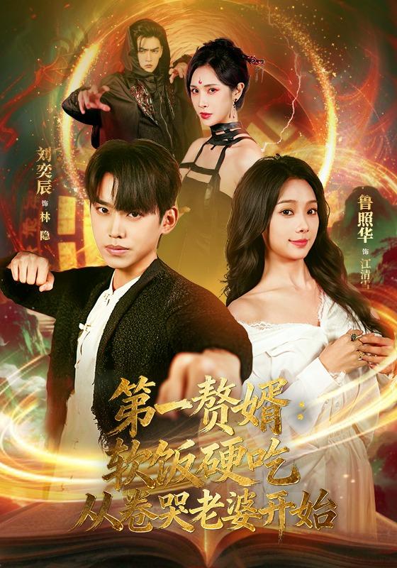 第一赘婿:软饭硬吃,从卷哭老婆开始