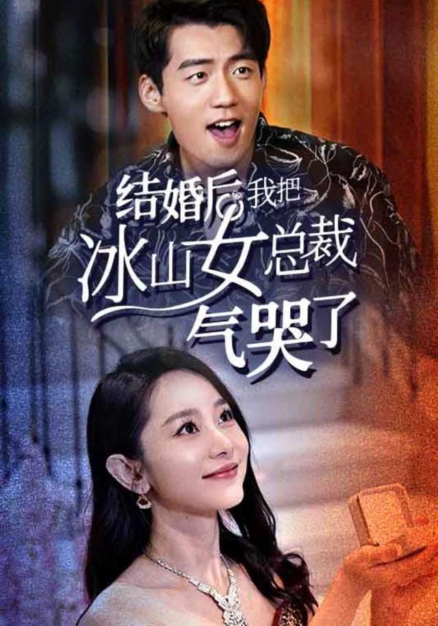 结婚后,我把冰山女总裁气哭了