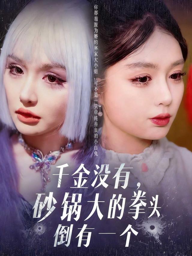 千金没有,砂锅大的拳头倒有一个