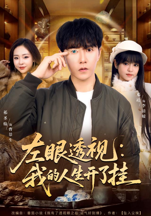 左眼透视:我的人生开了挂