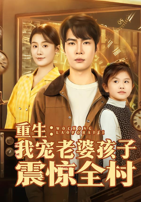 重生:我宠老婆孩子震惊全村