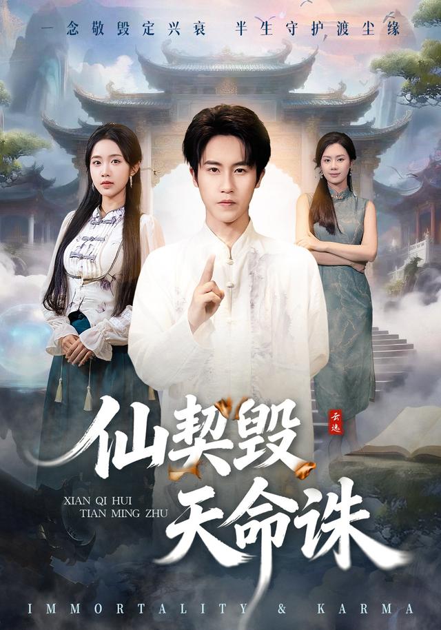 仙契毁,天命诛