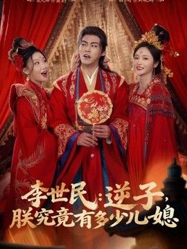 李世民:逆子,朕究竟有多少儿媳