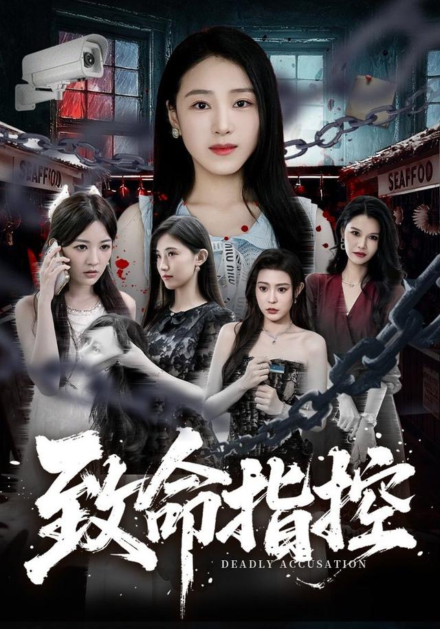 致命指控