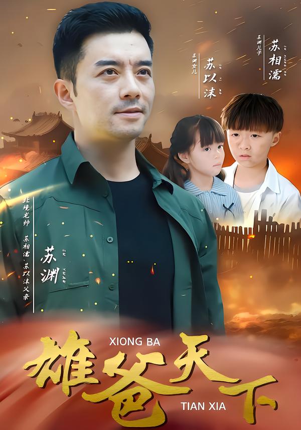 雄爸天下