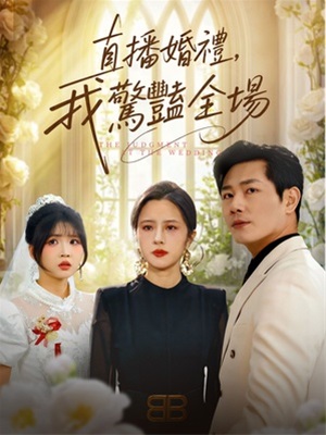 直播婚禮,我驚艷全場