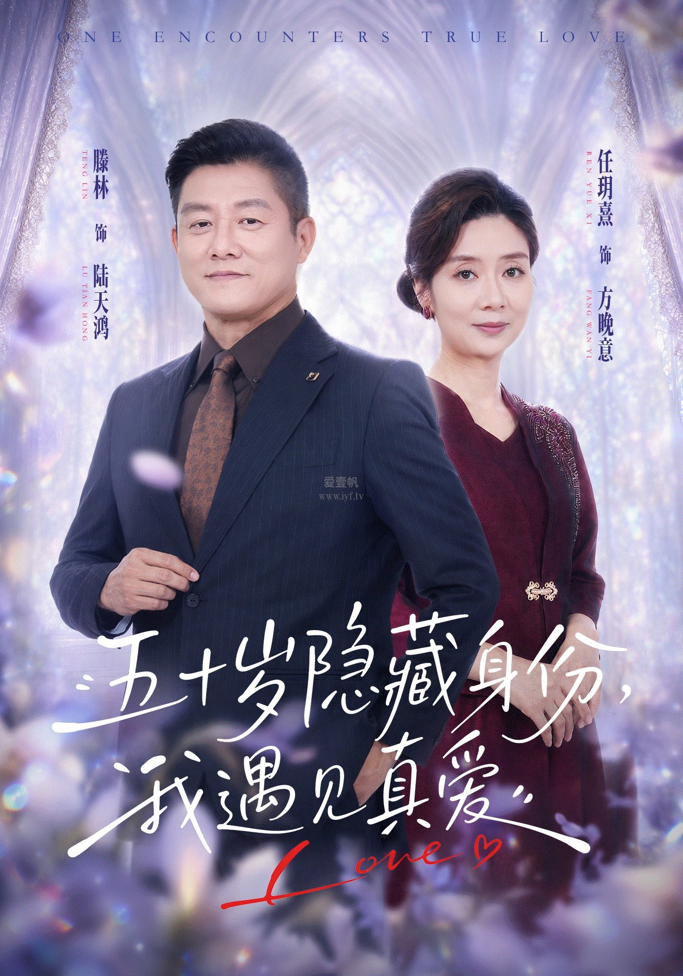 五十岁隐藏身份,我遇见真爱
