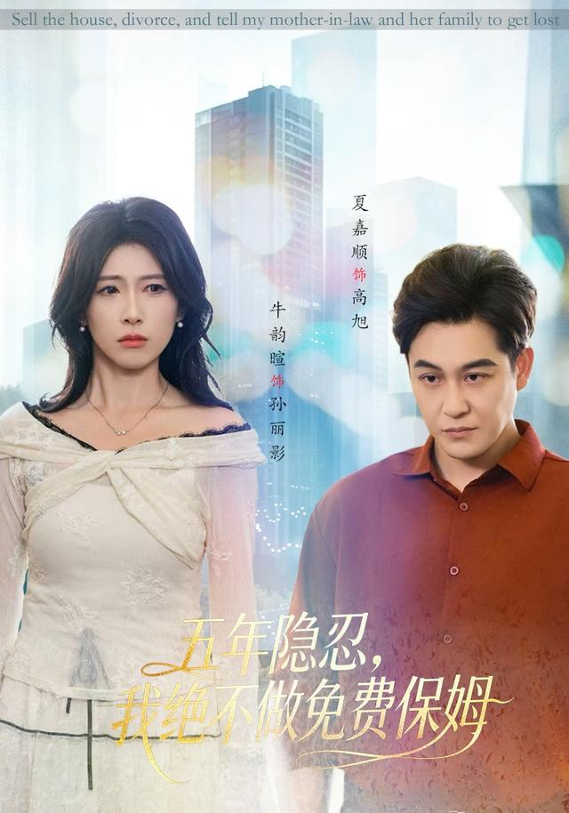 五年隐忍,我绝不做免费保姆
