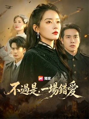 不過是,一場錯愛