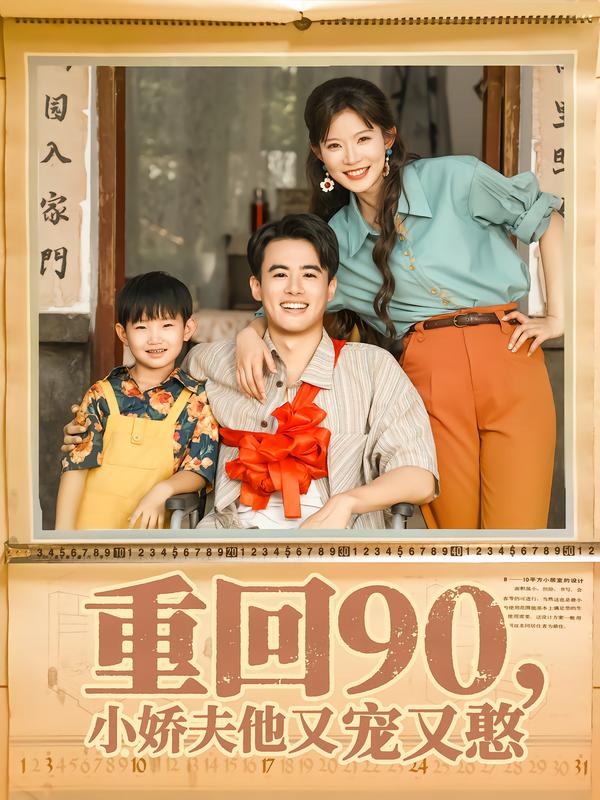 重回90,小娇夫他又宠又憨