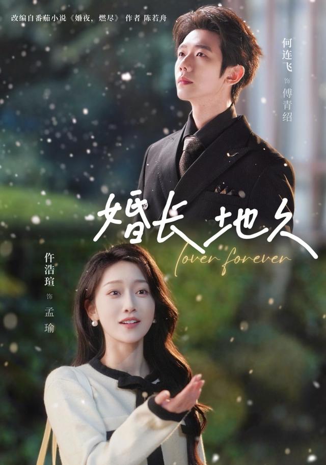 婚长地久