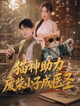 猫神助力,废柴小子成医圣