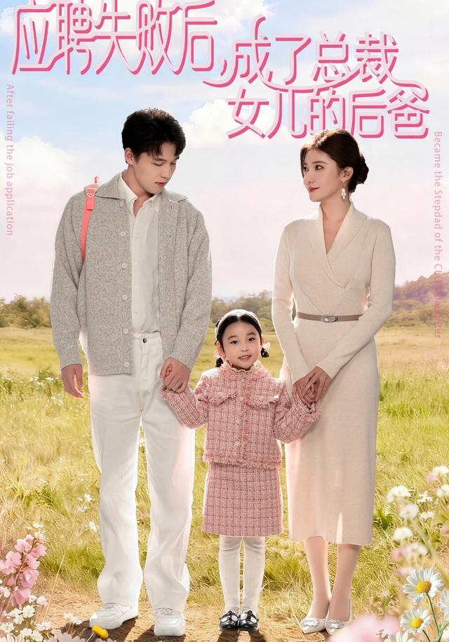 应聘失败后,成了总裁女儿的后爸