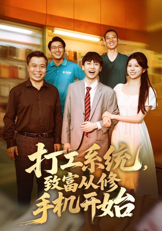 打工系统,致富从修手机开始