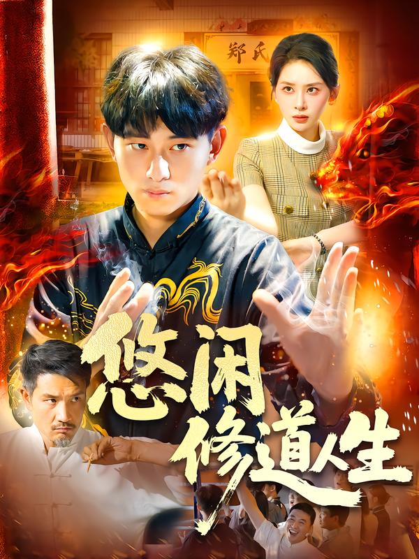 悠闲修道人生
