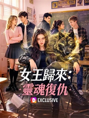 女王歸來:靈魂復仇