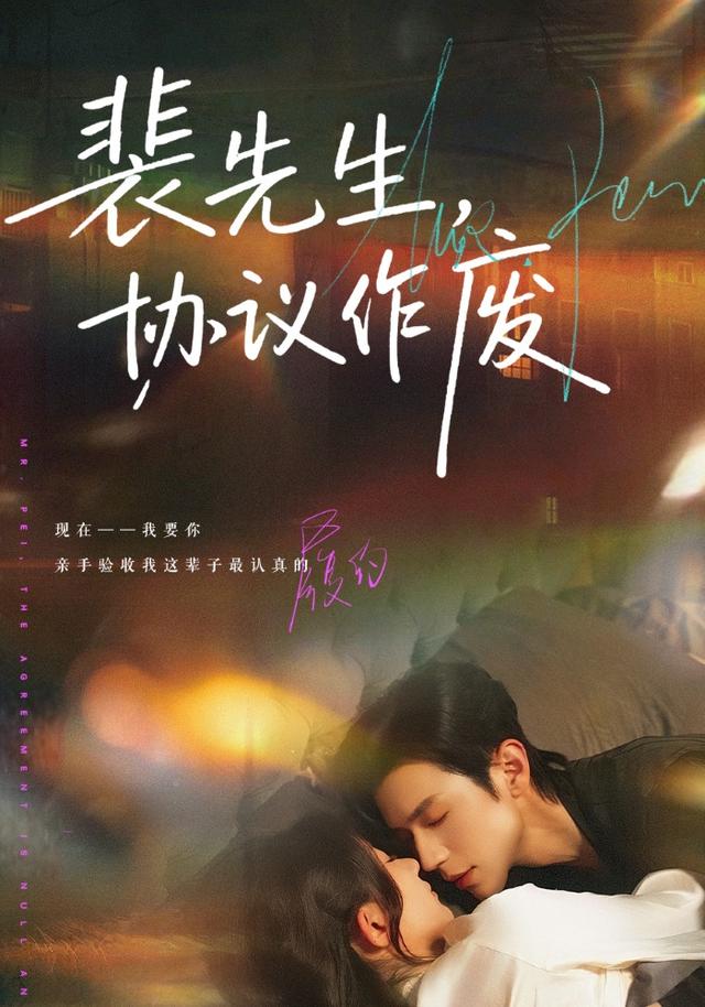 裴先生,协议作废