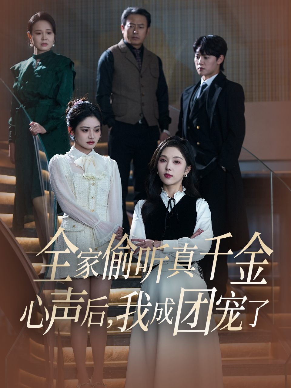 全家偷听真千金心声后,我成团宠了