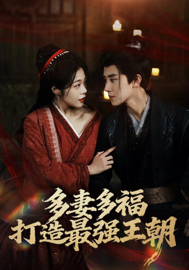 多妻多福,打造最强王朝