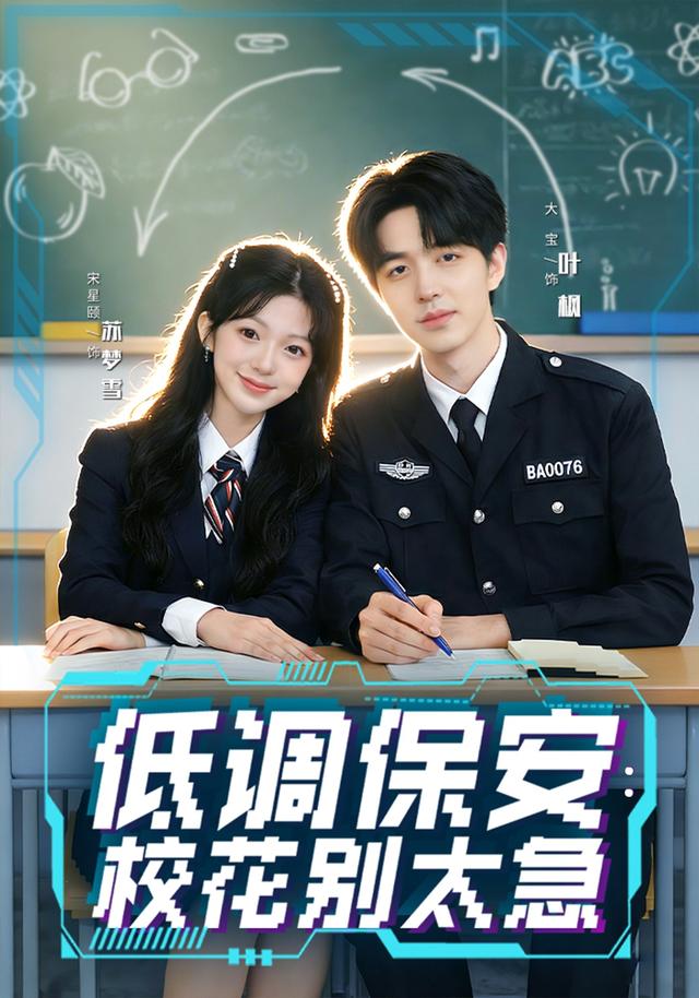 低调保安:校花别太急