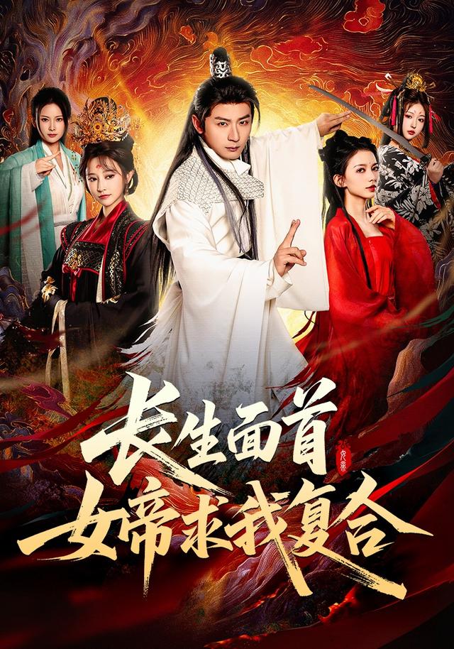 长生面首,女帝求我复合