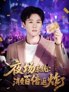 夜场系统:消费百倍返炸了