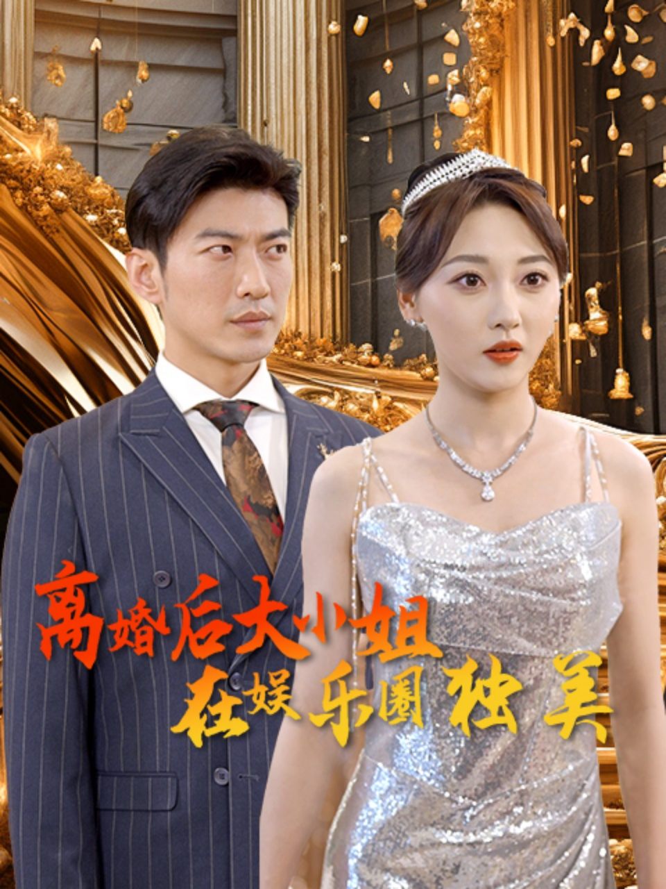 离婚后,大小姐在娱乐圈独美