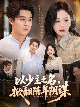 以少主之名,掀翻陈年阴谋